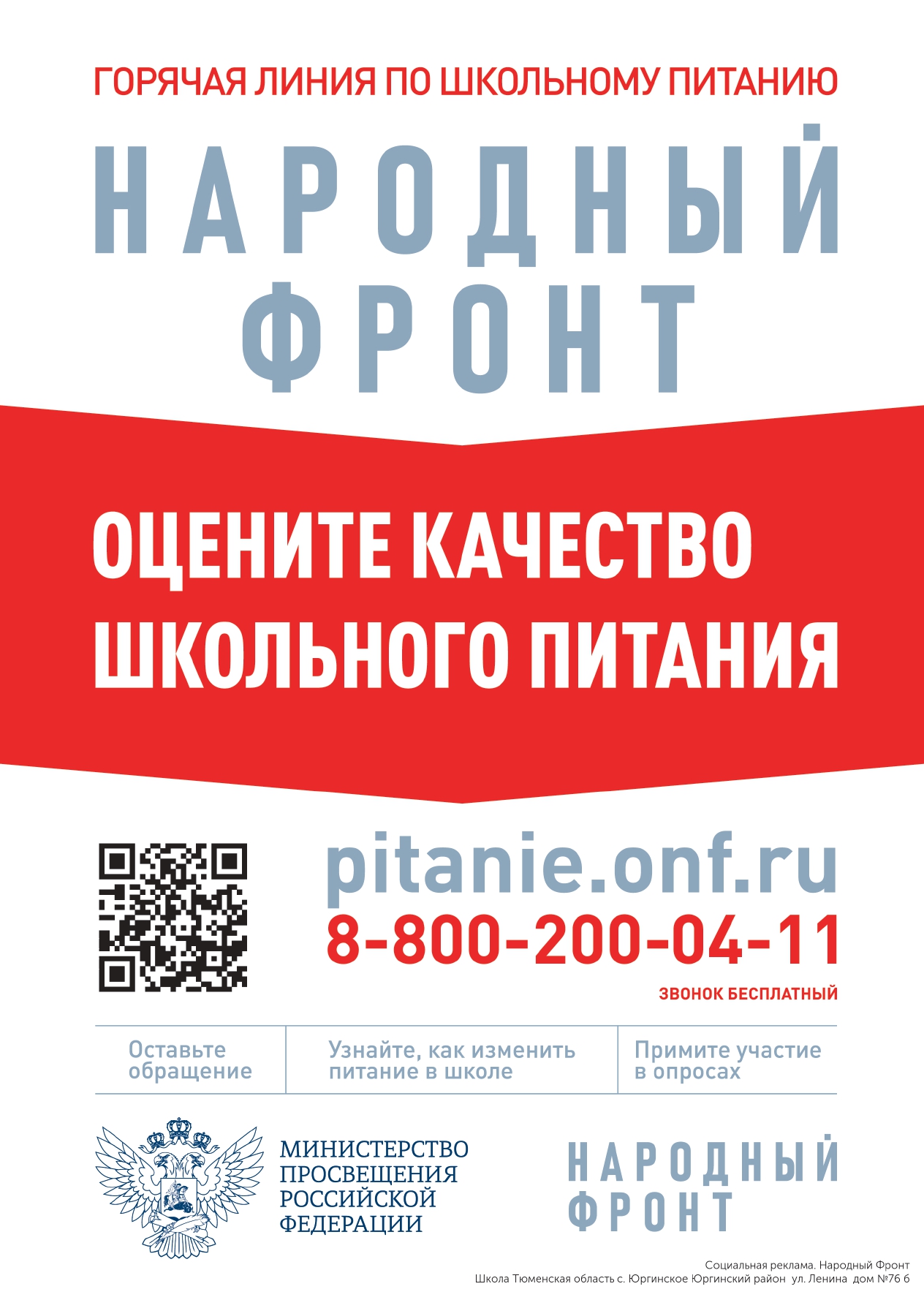 zhaloby_na_shkolnoe_pitanie_School_с. Юргинское_Юргинский район ул. Ленина дом №76 б_Плакат_Oc1Jl (2)_page-0001
